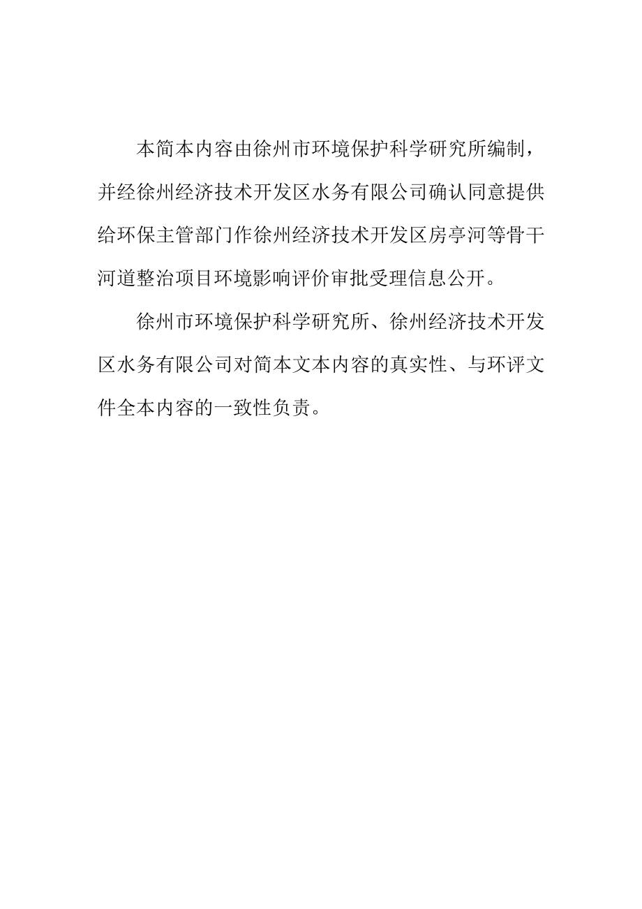 徐州经济技术开发区房亭河等骨干河道整治项目环境影响评价报告书.doc_第3页