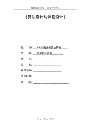 算法报告-旅行商问题模板讲解.doc