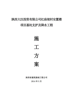 红庙坡项目基坑支护及降水工程施工组织设计.doc