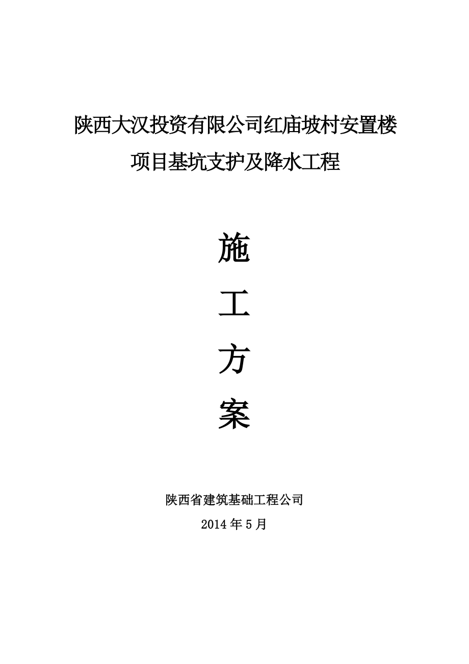 红庙坡项目基坑支护及降水工程施工组织设计.doc_第1页