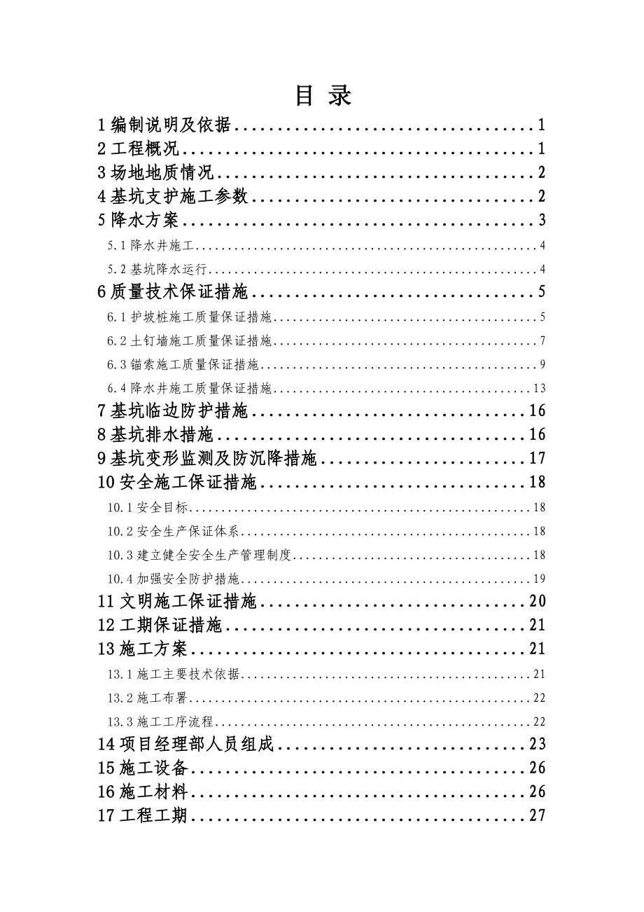 红庙坡项目基坑支护及降水工程施工组织设计.doc_第3页