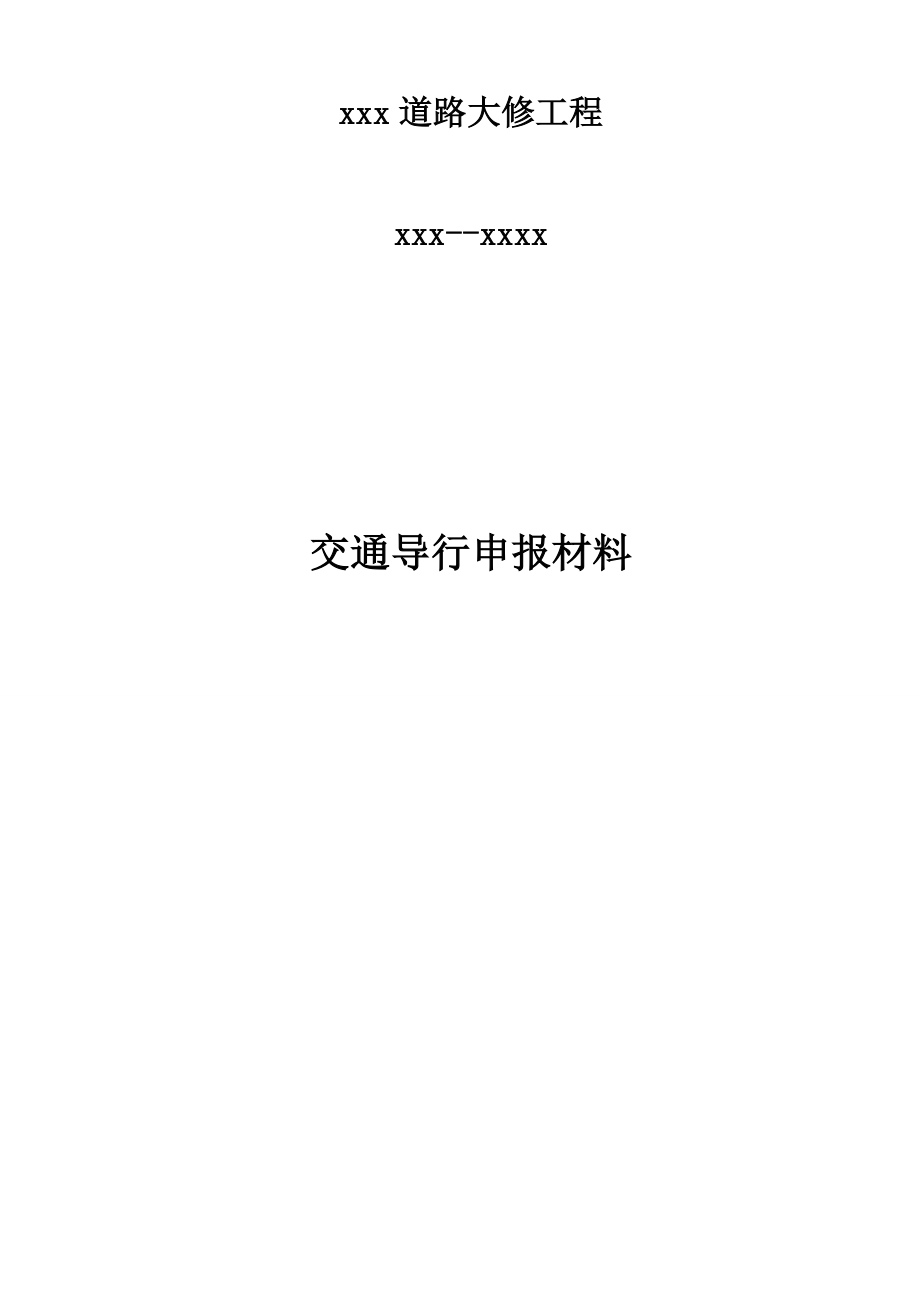 道路大修工程交通导行申报材料.doc_第1页