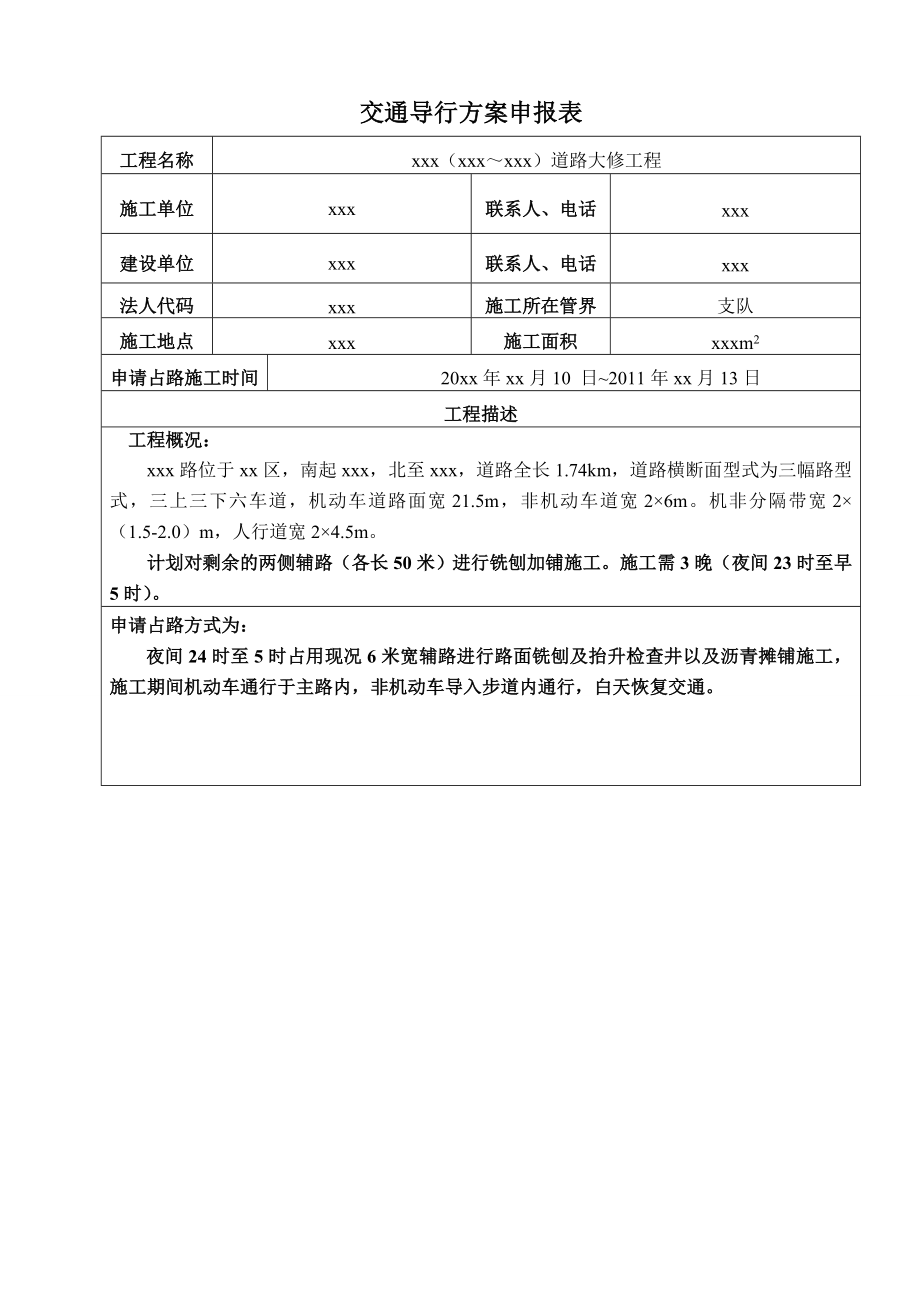 道路大修工程交通导行申报材料.doc_第2页