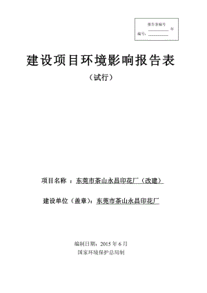 环境影响评价全本公示东莞市茶山永昌印花厂2294.doc