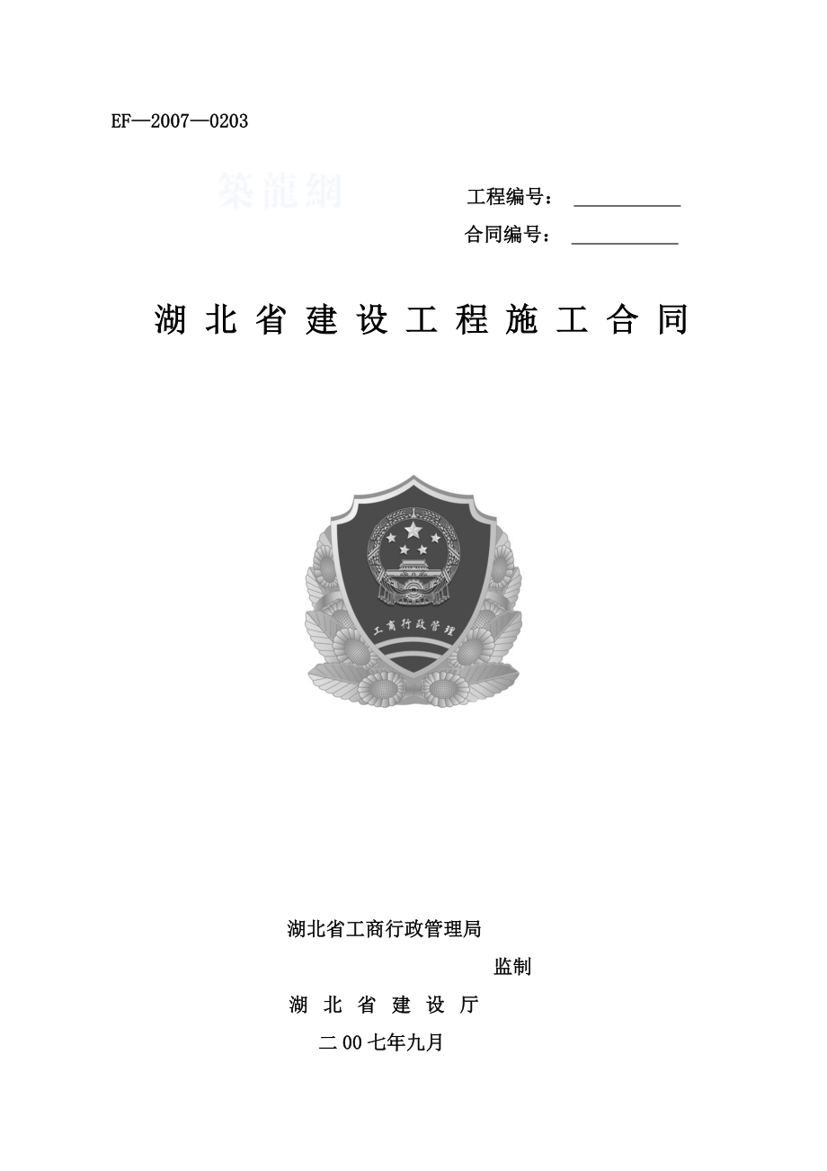 湖北省建设工程施工合同(EF——0203标准版本)（最新整理）.doc_第1页