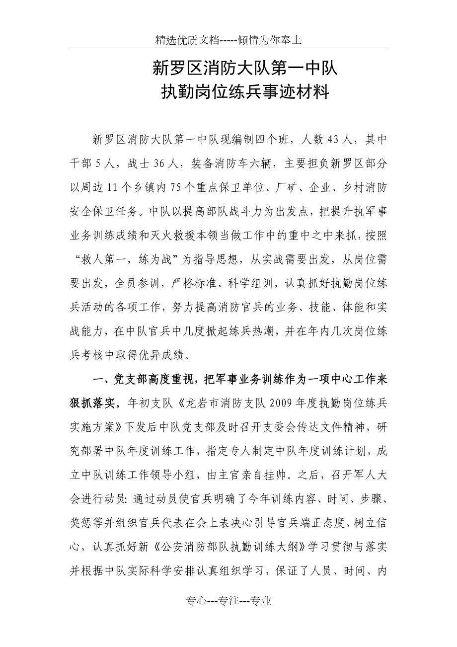 消防中队执勤岗位练兵事迹材料.doc_第1页