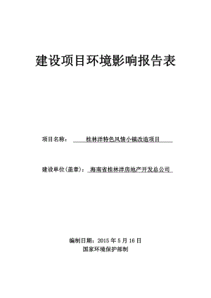 模版环境影响评价全本受理桂林洋特色风情小镇改造项目环境影响评价报告表的公示环评公示2053.doc