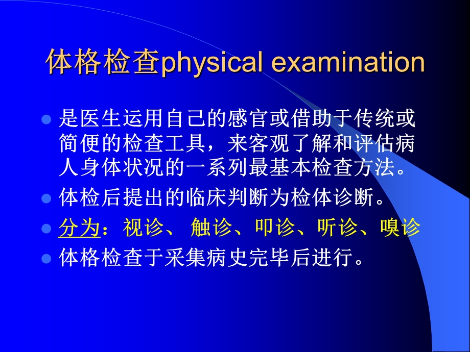 诊断学体格检查概述课件.ppt_第1页