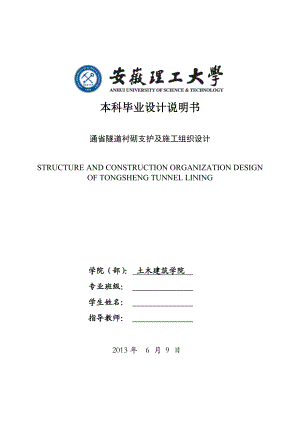 通省隧道衬砌支护及施工组织设计毕业设计1.doc