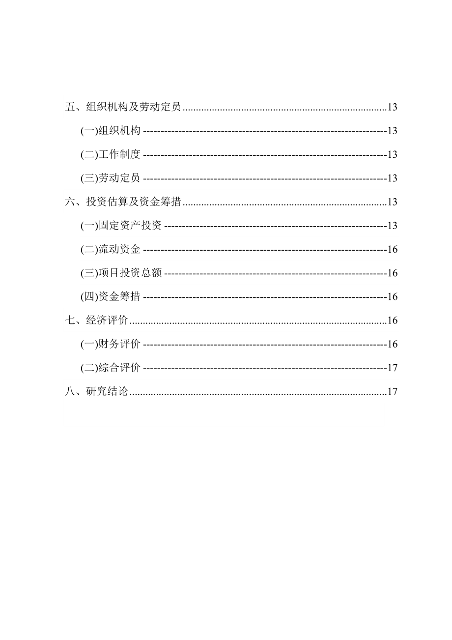 北京市顺义区某污水处理项目可行性研究报告 .doc_第2页