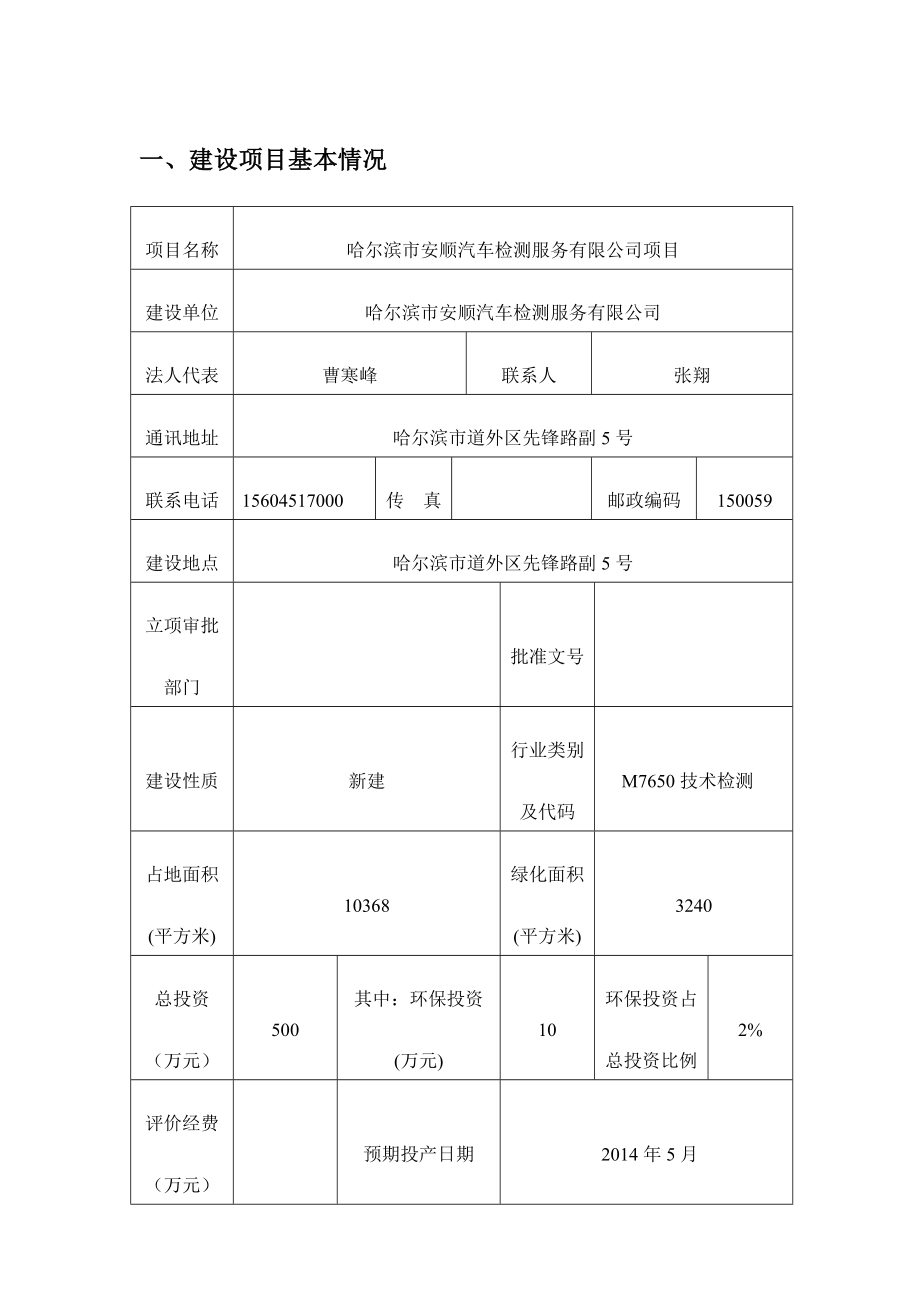 哈尔滨市安顺汽车检测服务有限公司环境影响报告书.doc_第2页