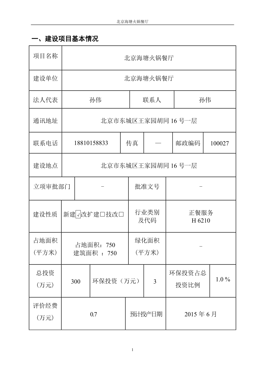 环境影响评价全本公示北京海塘火锅餐厅4840.doc_第1页