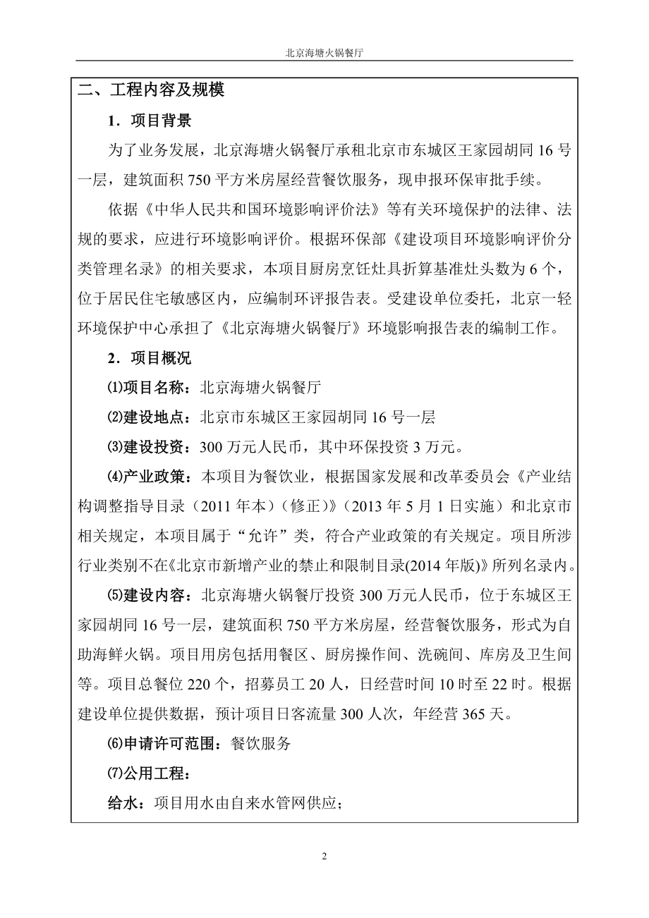 环境影响评价全本公示北京海塘火锅餐厅4840.doc_第2页