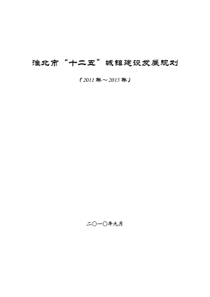 淮北市十二五城镇建设发展规划（～）.doc