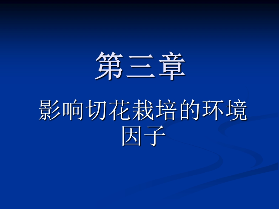 花卉对水分的要求课件.ppt_第1页