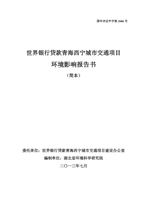 世界银行贷款青海西宁城市交通项目环境影响评价报告书.doc