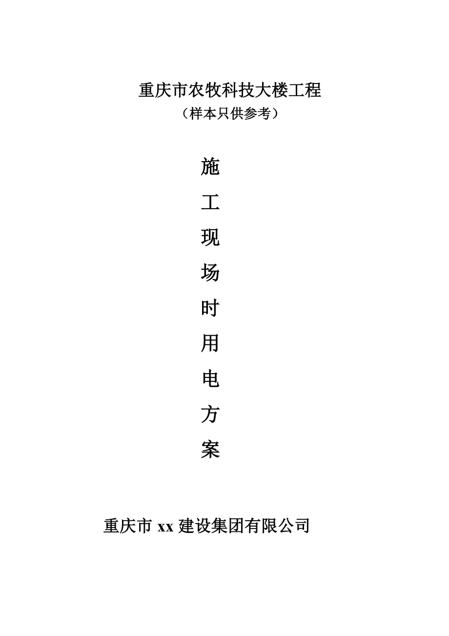 重庆市农牧科技大楼工程临时施工用电方案.doc_第1页