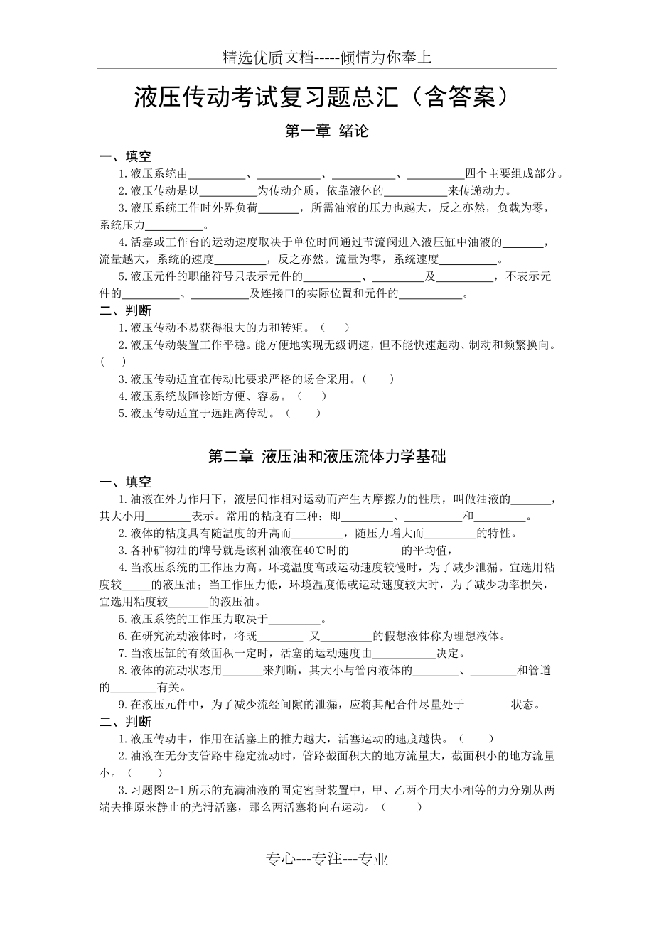 液压传动考试复习题总汇.doc_第1页