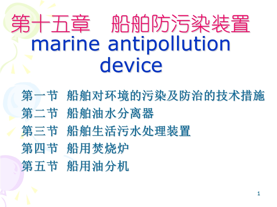 船舶防污染装置培训课程课件.ppt_第1页