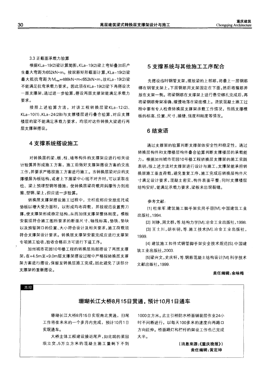 高层建筑梁式转换层支撑架设计与施工.doc_第3页