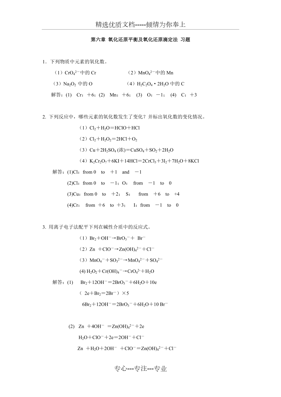 无机及分析化学倪哲明版下册课后答案.doc_第1页