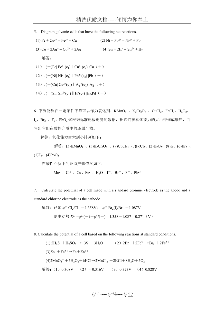 无机及分析化学倪哲明版下册课后答案.doc_第3页