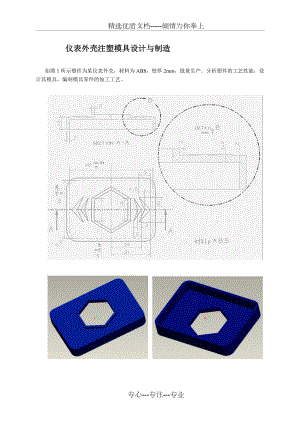 仪表外壳注塑模具设计和制作.doc