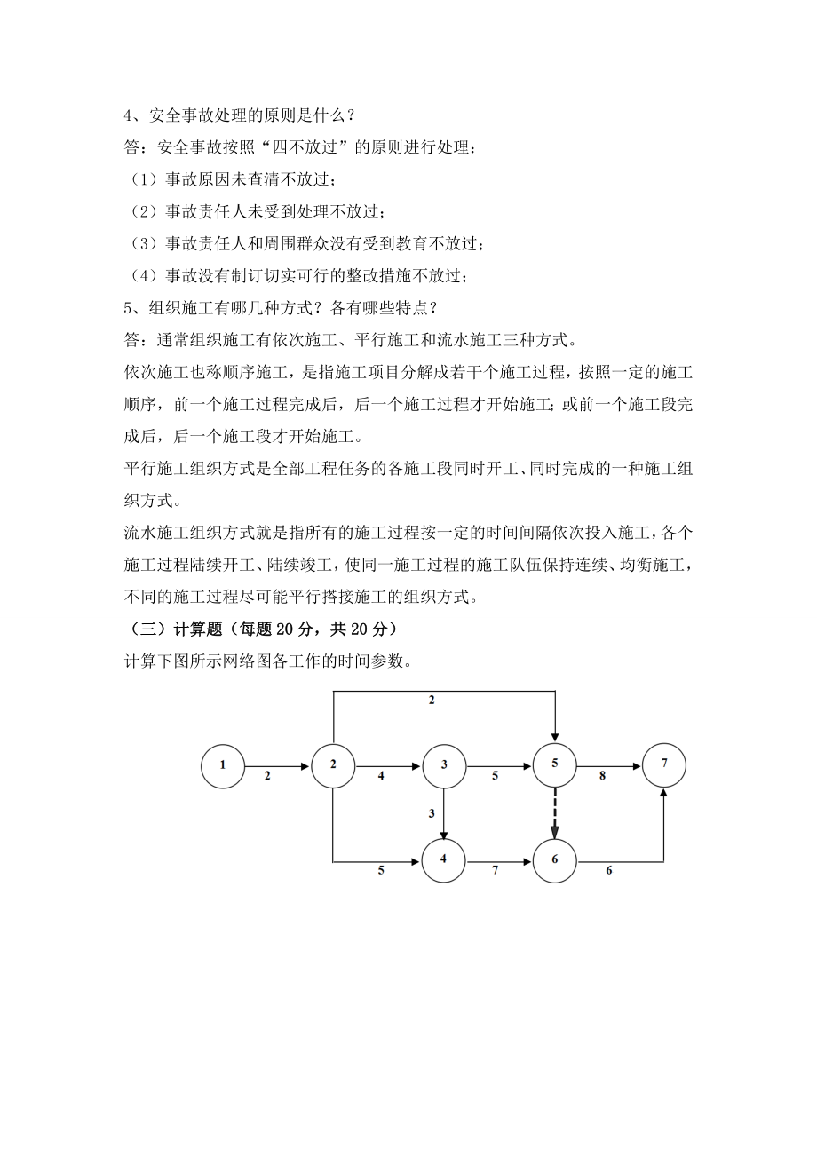 郑州大学现代远程教育《建筑施工组织》课程作业.doc_第2页