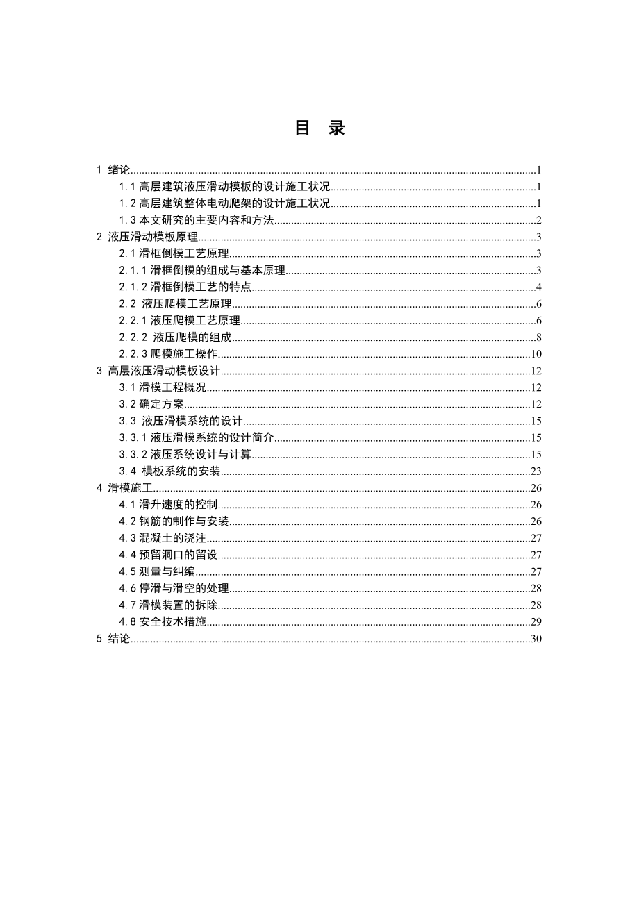 高层滑模施工设计毕业论文.doc_第3页