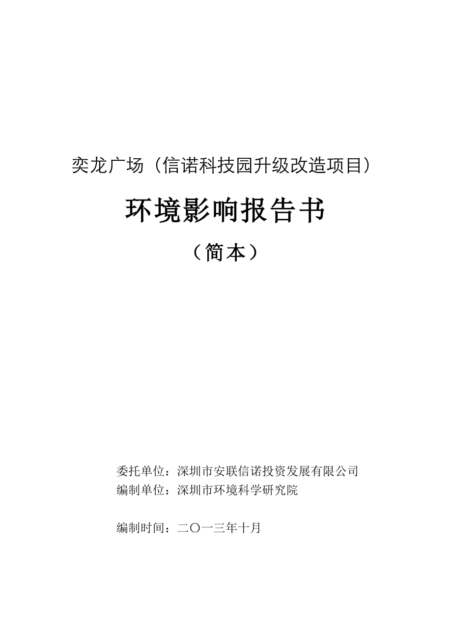 深圳奕龙广场（信诺科技园升级改造项目）环境影响评价报告书.doc_第1页