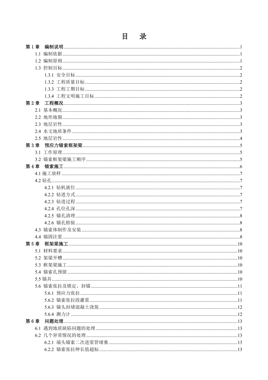 边坡锚索框架施工组织设计.doc_第3页