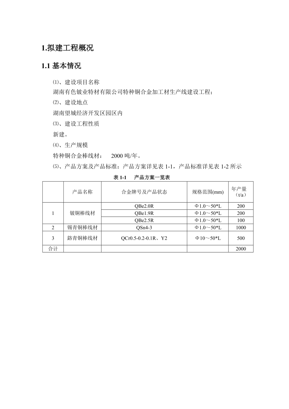 湖南有色铍业特材有限公司特种铜合金加工材生产线建设工程环境影响报告书.doc_第1页