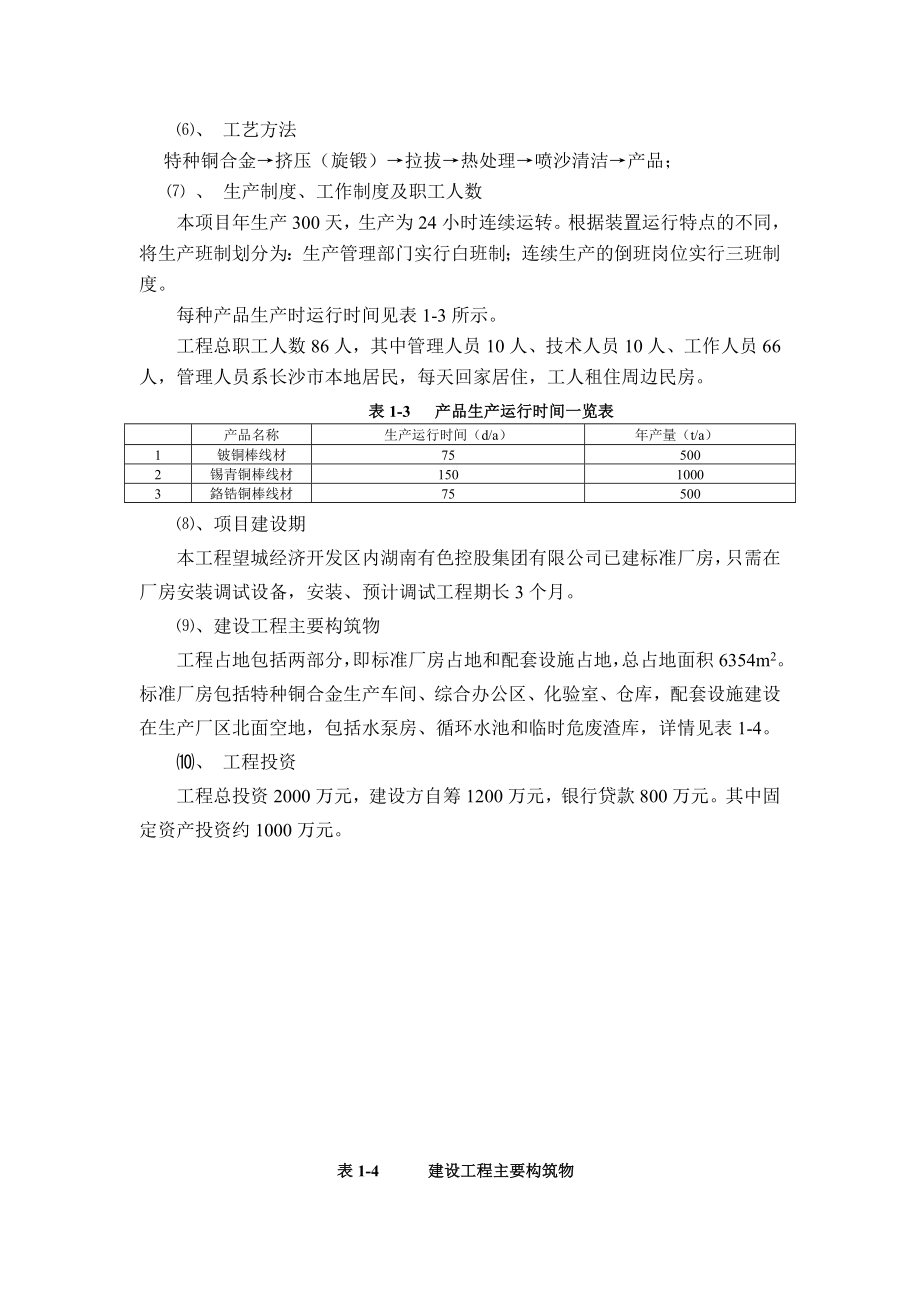 湖南有色铍业特材有限公司特种铜合金加工材生产线建设工程环境影响报告书.doc_第3页