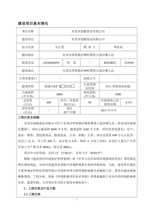 模版环境影响评价全本东莞市创源食品有限公司2280.doc