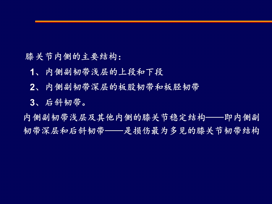 膝关节内侧副韧带损伤讲解课件.ppt_第2页