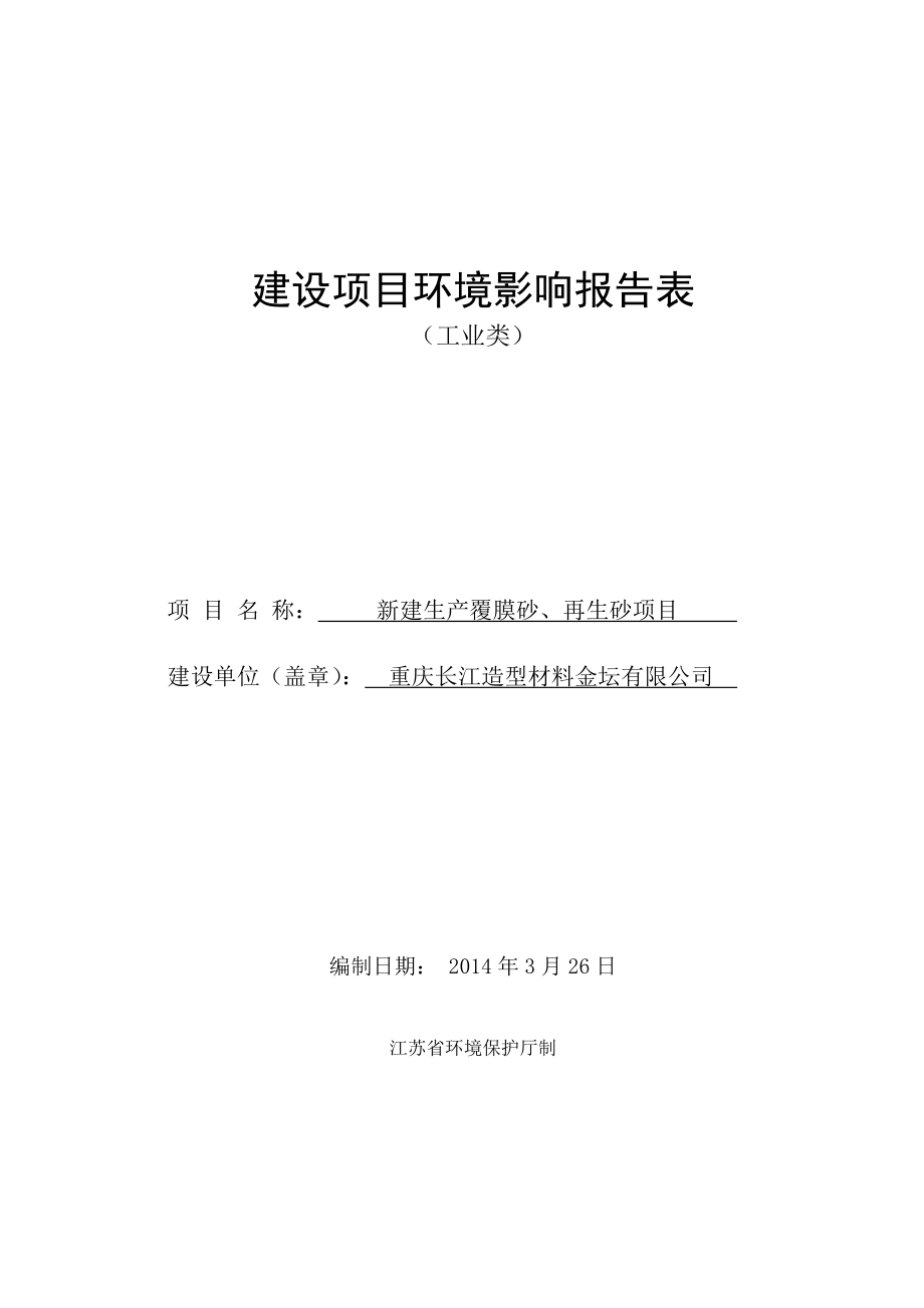 建设项目环境影响报告表49134.doc_第1页