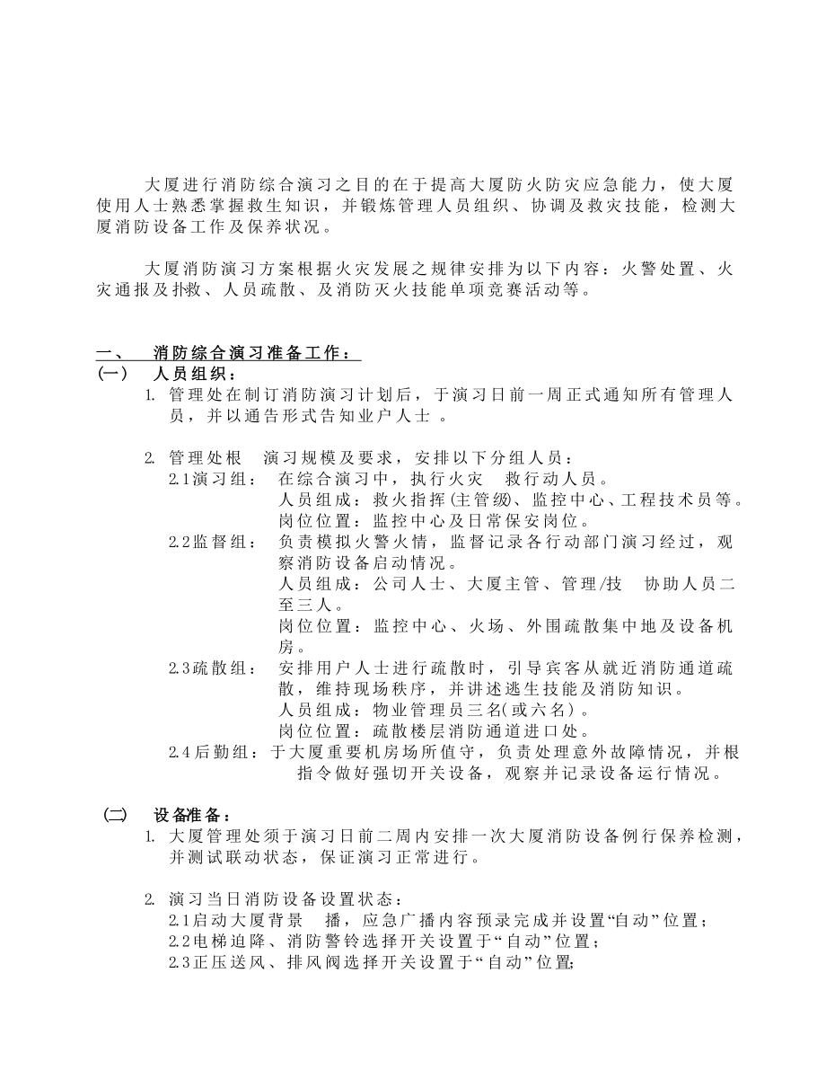 大厦消防演习方案.doc_第1页