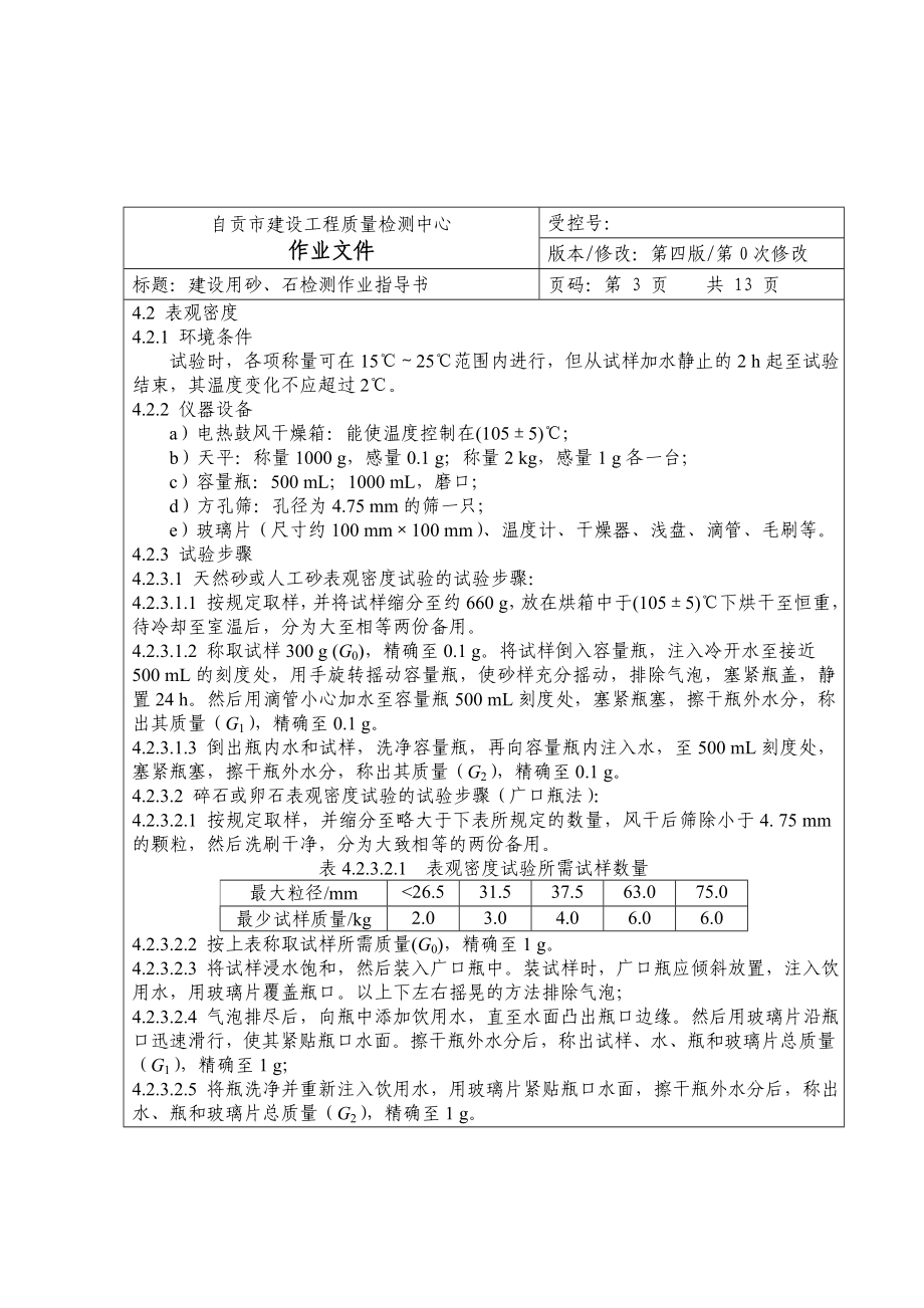 建设工程质量检测中心 作业文件建设用砂、石检测作业指导书.doc_第3页