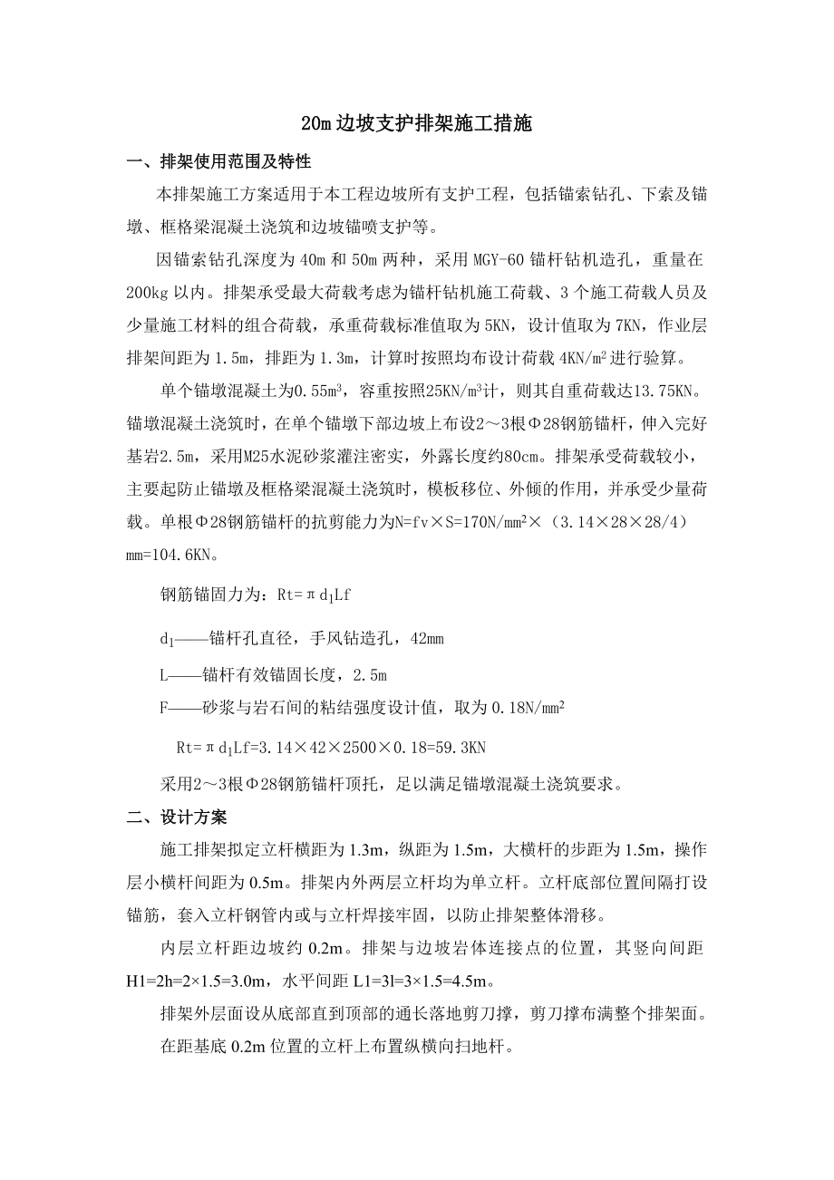 20m边坡支护排架施工措施.doc_第1页