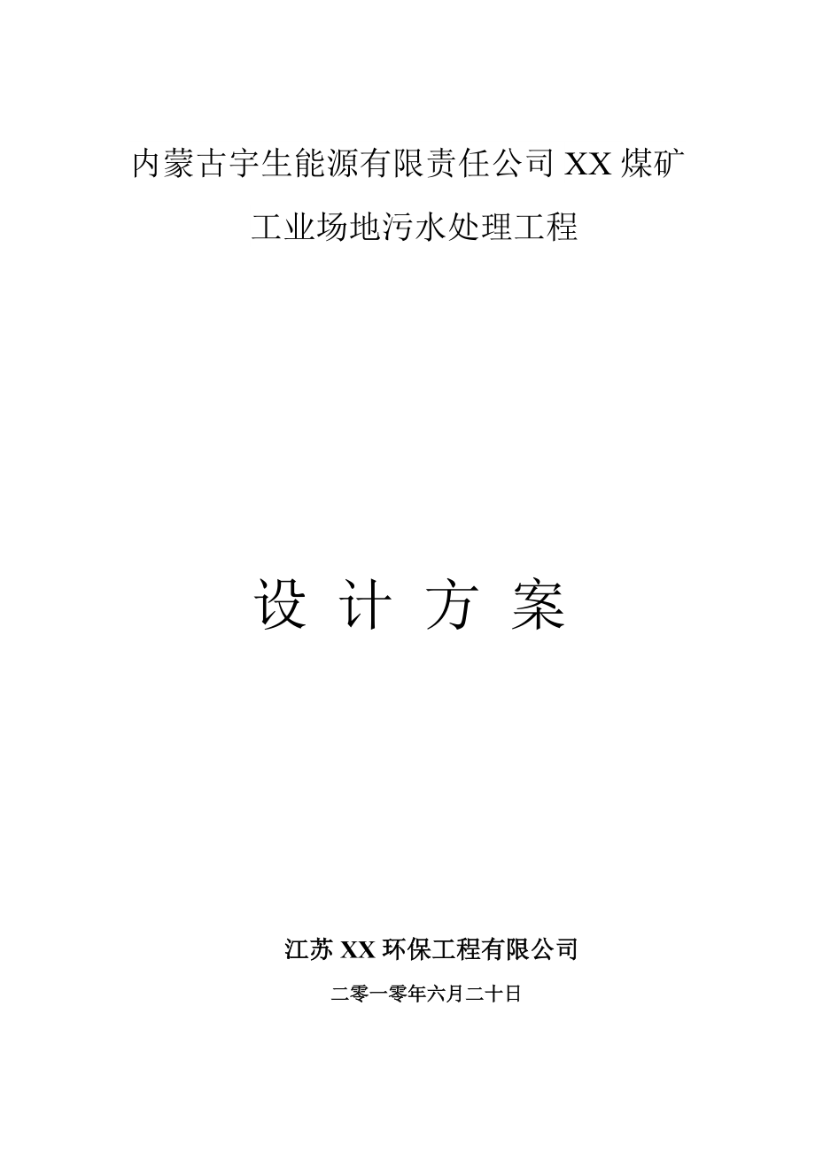 某煤矿工业场地污水处理工程设计方案1.doc_第1页