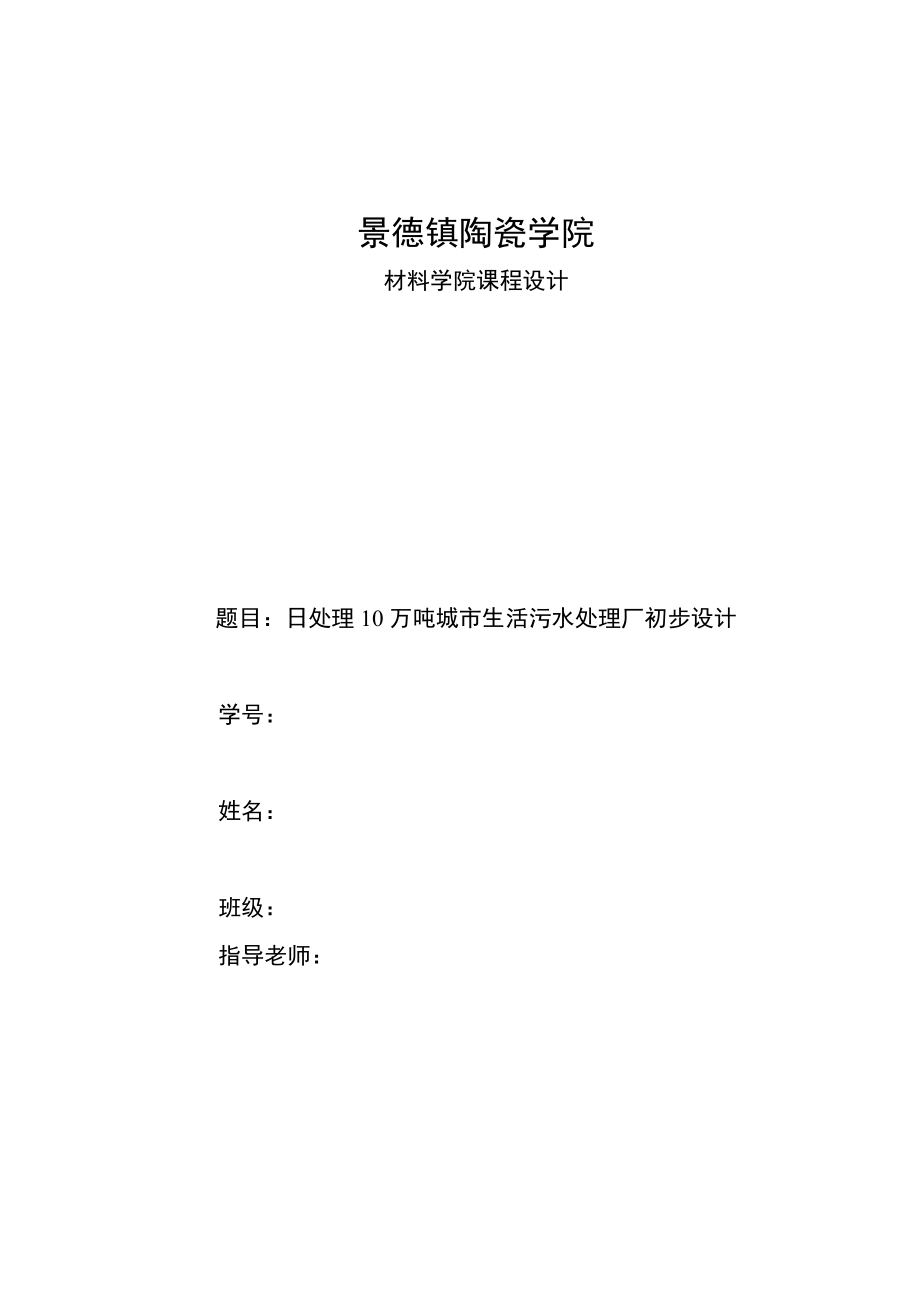 江西省吉安市10万吨污水处理厂工艺设计——课程设计.doc_第1页