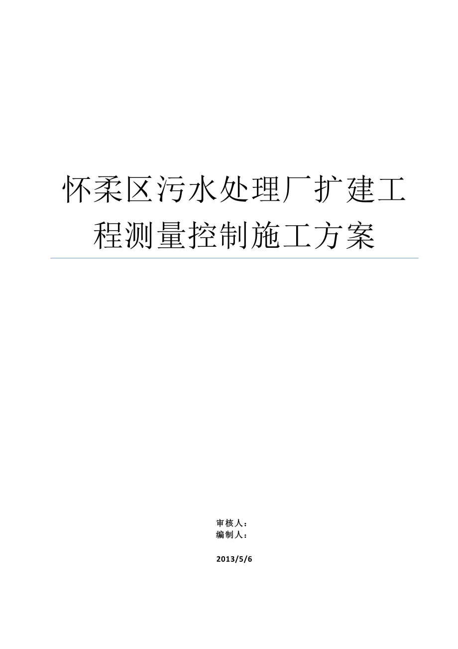 污水处理厂扩建工程测量控制施工方案.doc_第1页