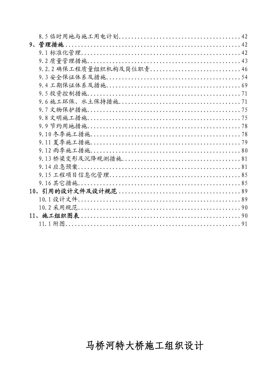 马桥河特大桥施工组织设计.doc_第2页