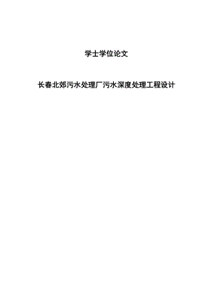 污水处理厂污水深度处理工程设计学士学位论文.doc