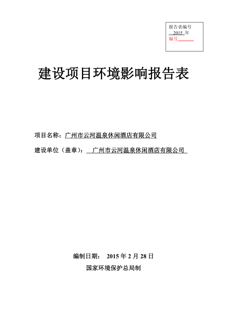 广州市云河温泉休闲酒店有限公司建设项目环境影响报告表.doc_第1页