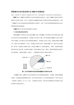 我国城市生活垃圾处理行业发展综述.doc