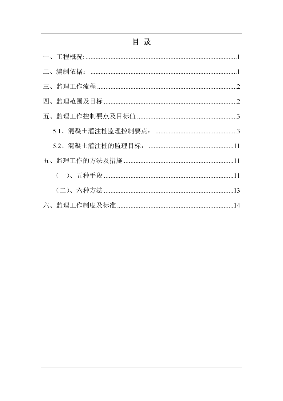 小区混凝土灌注桩基础监理实施细则.doc_第1页