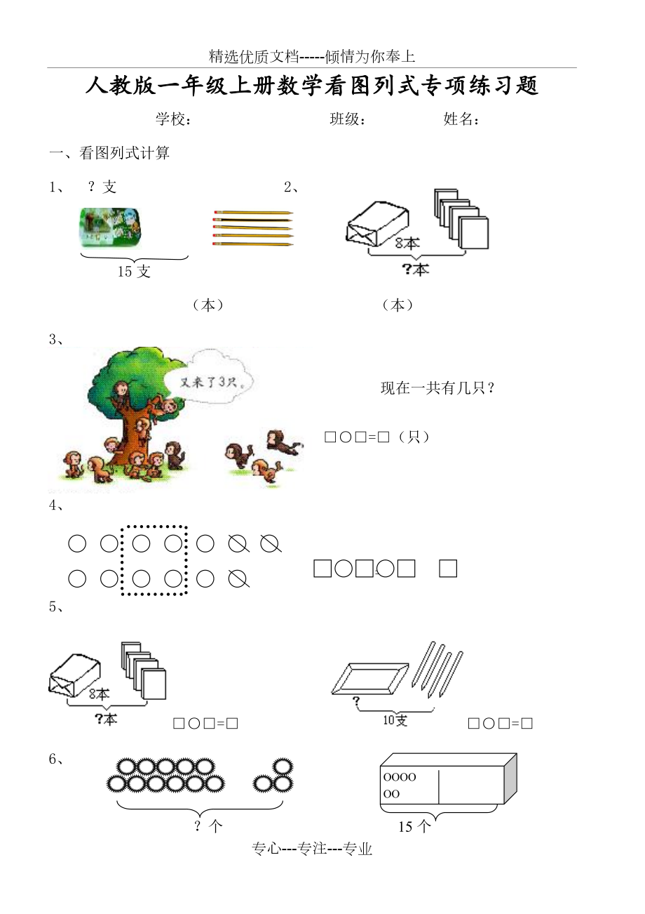 人教版一年级上册数学看图列式专项练习题.docx_第1页