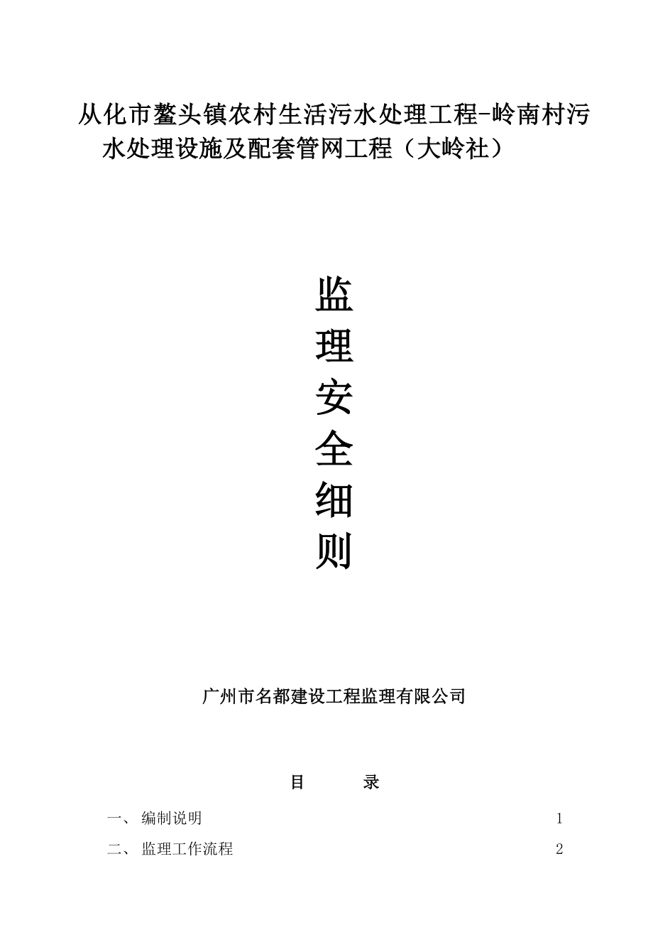 农村生活污水处理工程村污水处理设施及配套管网工程安全监理细则.doc_第1页