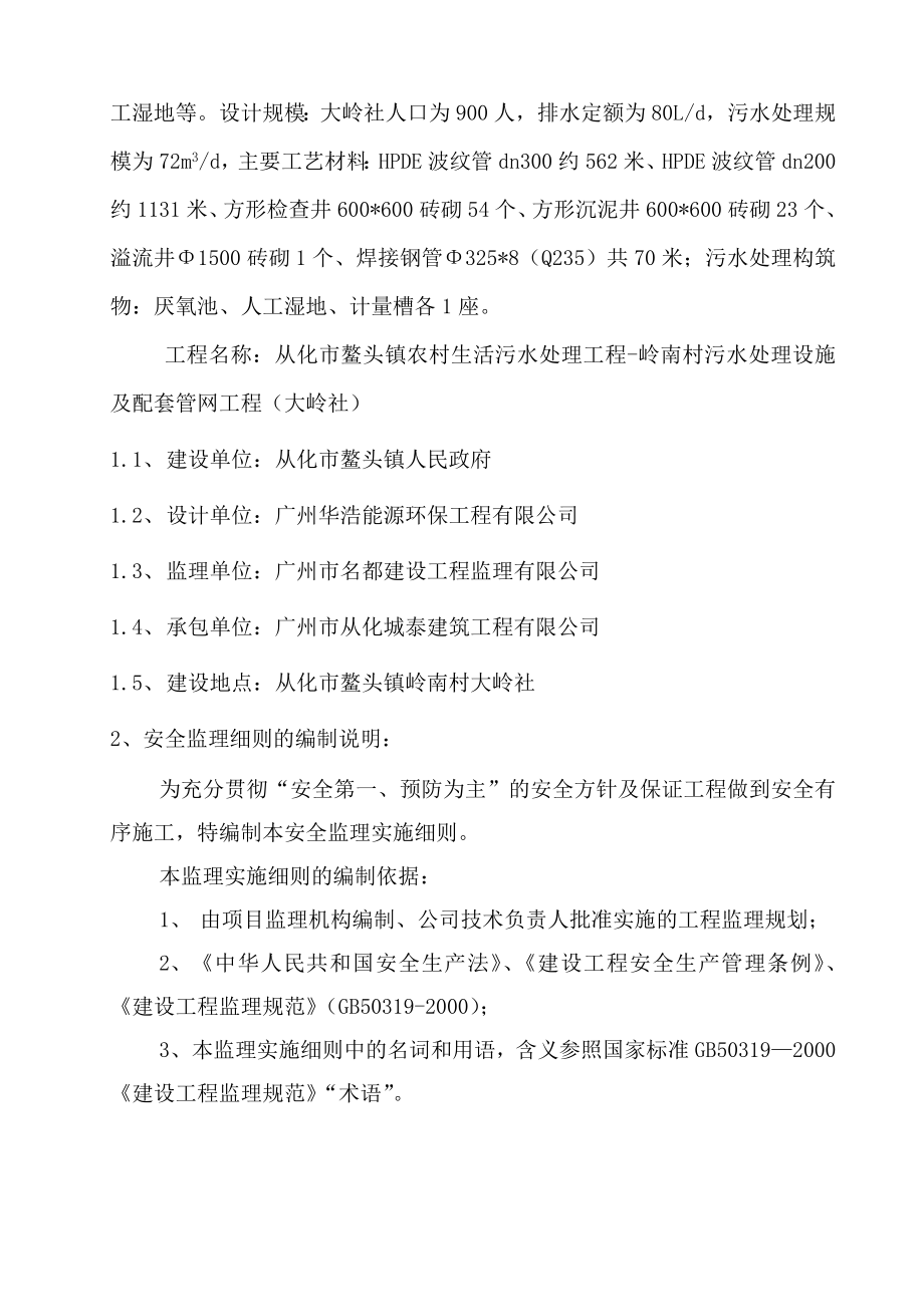 农村生活污水处理工程村污水处理设施及配套管网工程安全监理细则.doc_第3页